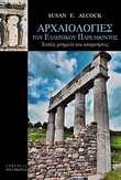 Αρχαιολογίες του ελληνικού παρελθόντος