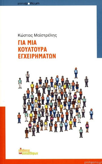 Για μια κουλτούρα εγχειρημάτων