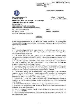 Συστάσεις αναφορικά με την χρήση της μάσκας προσώπου σε Καταστήματα Υγειονομικού Ενδιαφέροντος (τροφίμων και ποτών και παροχής υπηρεσιών) στο πλαίσιο της πανδημίας COVID-19