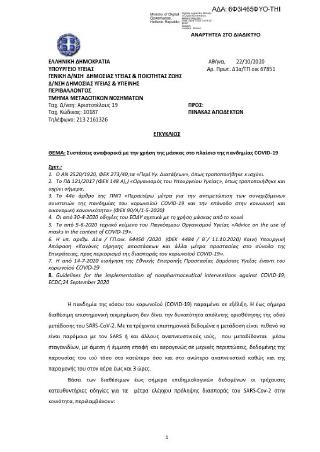 Συστάσεις αναφορικά με την χρήση της μάσκας στο πλαίσιο της πανδημίας COVID-19