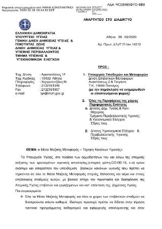 Μέσα Μαζικής Μεταφοράς – Τήρηση Κανόνων Υγιεινής