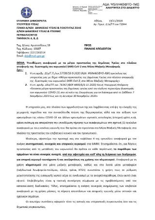 Υπενθύμιση αναφορικά με τα μέτρα προστασίας της Δημόσιας Υγείας στο πλαίσιο αποφυγής της διασποράς του κορωνοϊού SARS-CoV-2 στα Μέσα Μαζικής Μεταφοράς