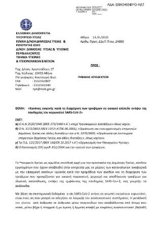 Κανόνες υγιεινής κατά τη διαχείριση των τροφίμων σε οικιακό επίπεδο ενόψει της πανδημίας του κορωνοϊού SARS-CoV-2