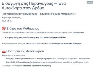 Εισαγωγή στις Παραγώγους — Ένα Αυτοκίνητο στον Δρόμο