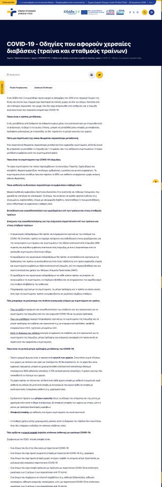 COVID-19: Οδηγίες που αφορούν χερσαίες διαβάσεις (τραίνα και σταθμούς τραίνων)