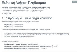 Εκθετική Αύξηση Πληθυσμού — Από τα Νούφαρα στη Διαφορική Εξίσωση