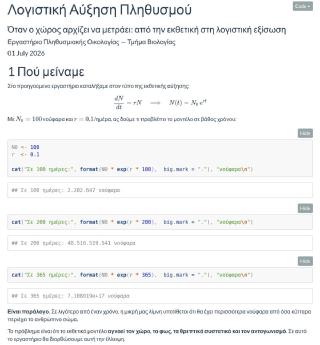 Λογιστική Αύξηση Πληθυσμού — Όταν ο Χώρος Αρχίζει να Μετράει