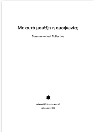 Mε αυτό μοιάζει η ομοφωνία;