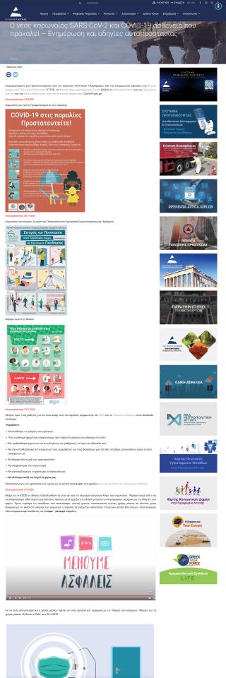 Ο νέος κορωνοϊός SARS-CoV-2 και η COVID-19: ενημέρωση και οδηγίες αυτοπροστασίας
