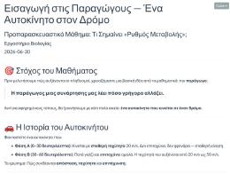 Εισαγωγή στις Παραγώγους — Ένα Αυτοκίνητο στον Δρόμο