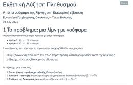 Εκθετική Αύξηση Πληθυσμού — Από τα Νούφαρα στη Διαφορική Εξίσωση