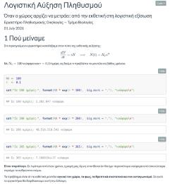 Λογιστική Αύξηση Πληθυσμού — Όταν ο Χώρος Αρχίζει να Μετράει